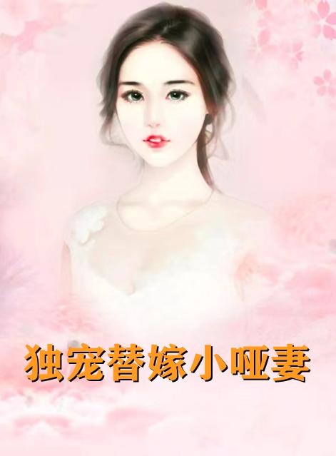 温娴霍止寒穿越