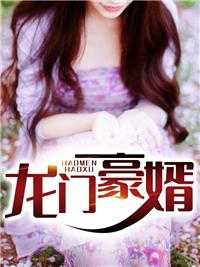 豪门龙婿完整版