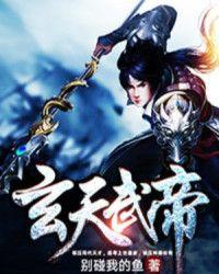 玄天武帝叶牧女主角夏倾城