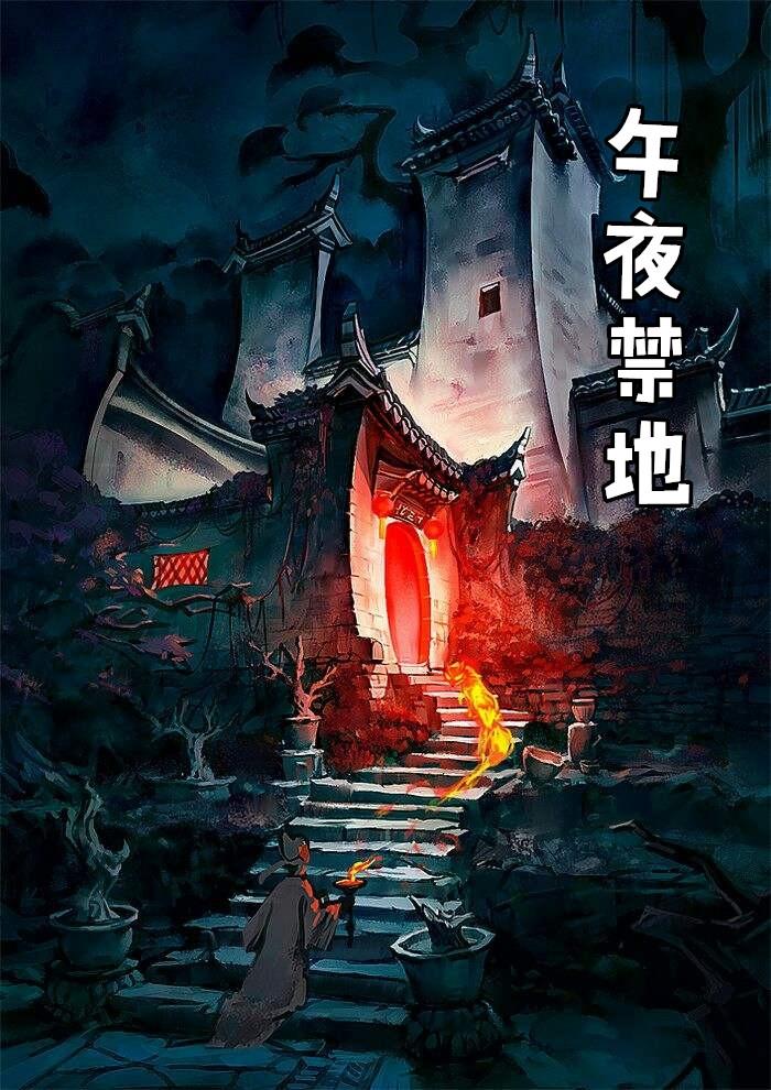 午夜惧场
