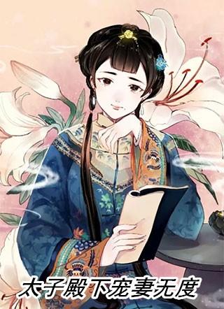 太子殿下宠妻无度短剧免费观看