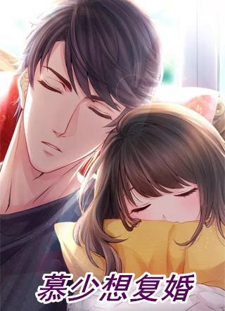 慕少爷想复婚