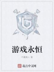 游戏永恒冒险