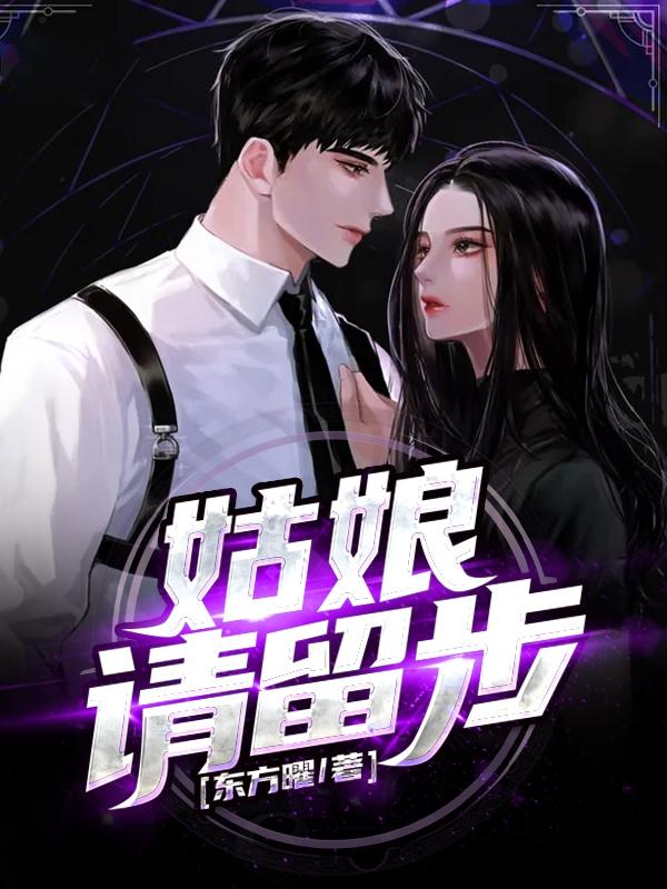姑娘请留步歌词封茗囧菌