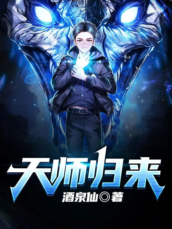 天师归来在都市全集免费观看