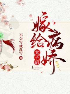 景冉陆骁炎嫁给病娇太子