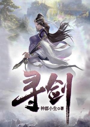 寻剑啸凌