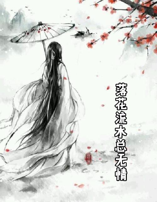落花流水总无情什么歌词好听