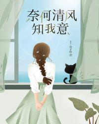 奈何清风知我意免费漫画下拉式最新更新