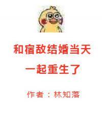 和宿敌结婚当天一起重生了2k