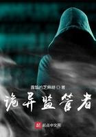 诡异监管者简介