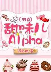甜味儿Alpha简介