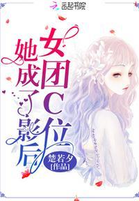 女团c位是谁
