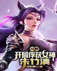 斗罗开局俘获生命女神