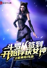 斗罗从签到开始俘获女神最新章节列表