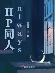 HP同人之无问东西