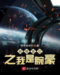 吞噬星空之我是腕豪txt棉花糖