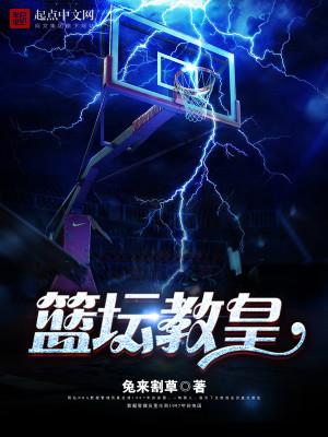 篮坛教皇女主是谁