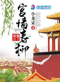 宫墙柳(二十)