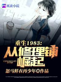 重回1983从修理铺崛起短剧