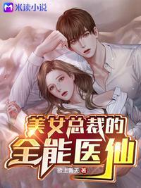 美女总裁的全能兵王萧