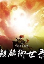 御龙麒麟阁