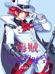 海贼王之海军霸拳笔趣阁