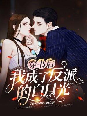 我成了反派的白月光_逢星河
