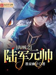 海贼之陆军大将免费阅读