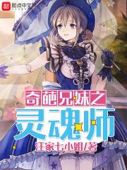 奇葩兄妹之灵魂师免费观看
