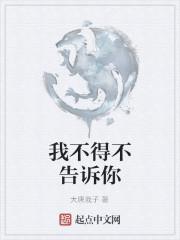 我不得不告诉你事情的真相