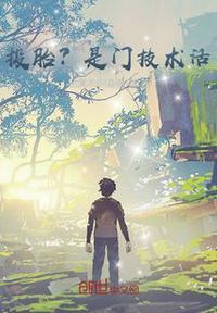 投胎是门技术活顺口溜