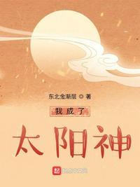 我成了太阳神的