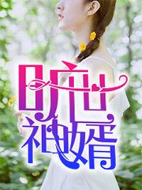 窝囊女婿入赘三年第三十一章