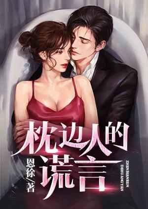 枕边人现场版