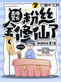 直播算命成为满级修仙者