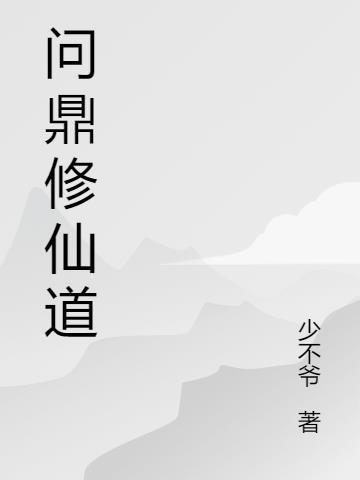 问鼎巅峰修为划分