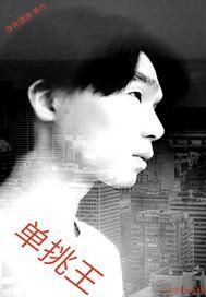 单挑王五星宏辉