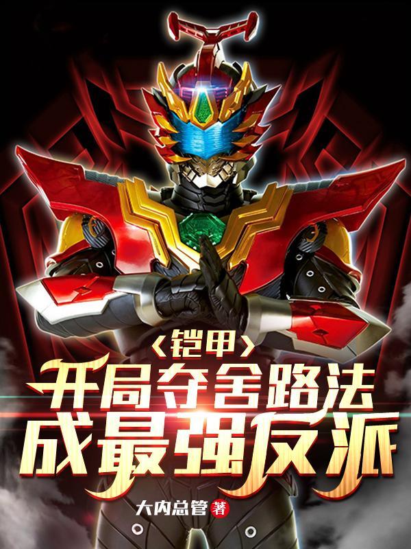 成最强反派_作者大内总管