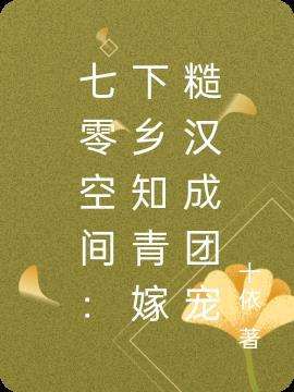 七零知青下乡记