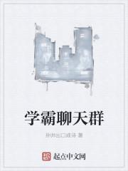 和学霸聊天的话题