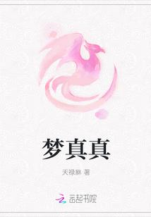 真真的梦的故事