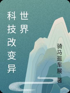 科技改变生活英语作文100字