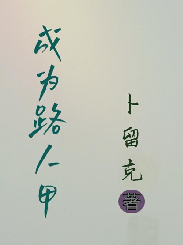 成为路人甲后我成了万人迷