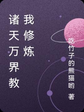 诸天万界修仙者
