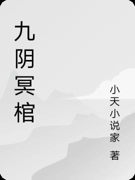 九阴冥鬼是什么