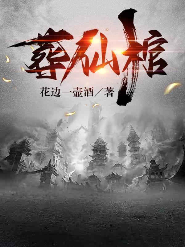 葬仙棺全文免费阅读