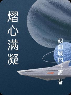 熠熠星辰的意思