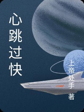 心跳过快如何治疗