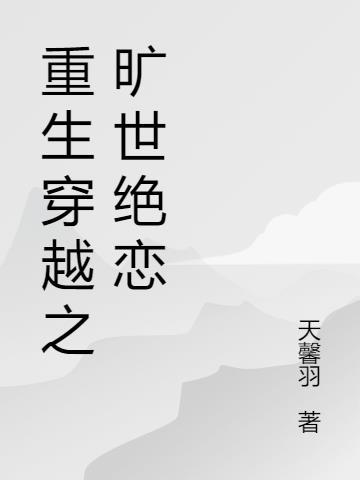 重生穿越剧电视剧大全